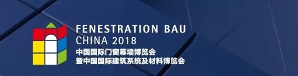 2018FBC门窗幕墙展|专场预告透露大咖云集，亮点多多