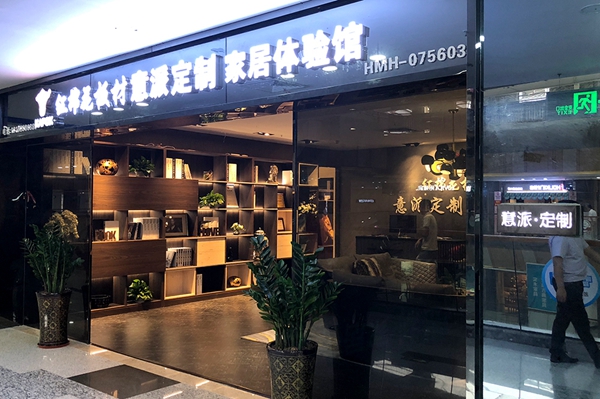 红棉花板材珠海体验馆国庆佳节盛大开业！