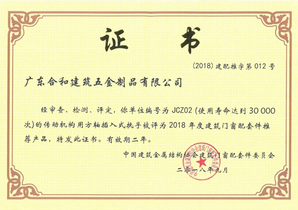 合和建筑五金多款产品入选2018年度建筑门窗配套件推荐产品