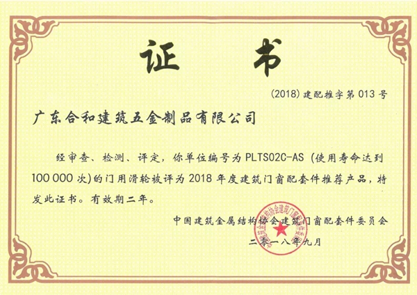 合和建筑五金多款产品入选2018年度建筑门窗配套件推荐产品