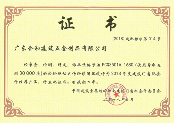 合和建筑五金多款产品入选2018年度建筑门窗配套件推荐产品
