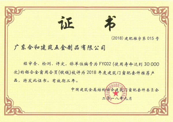 合和建筑五金多款产品入选2018年度建筑门窗配套件推荐产品