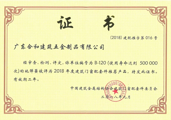 合和建筑五金多款产品入选2018年度建筑门窗配套件推荐产品