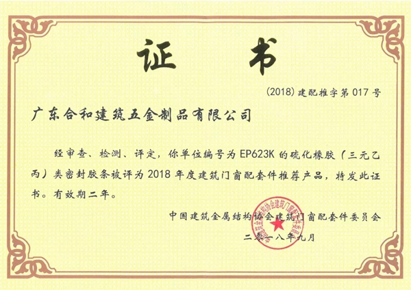 合和建筑五金多款产品入选2018年度建筑门窗配套件推荐产品