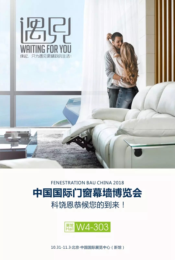 2018FBC门窗幕墙展丨科饶恩门窗将在展会W4-303惊艳亮相！