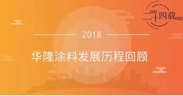 华隆涂料2018第三季度大事件回顾