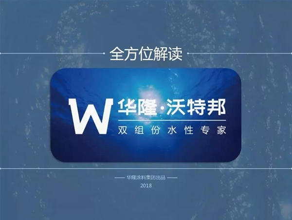 华隆涂料2018第三季度大事件回顾