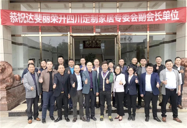 不忘初心，砥砺前行：四川定制家居专委会莅临达斐丽参观考察