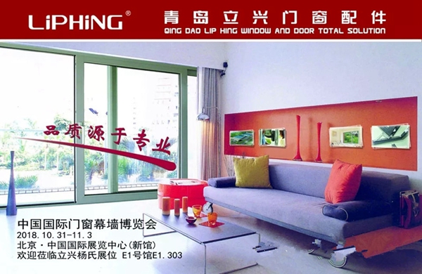 2018FBC门窗幕墙展丨立兴杨氏门窗在E1号馆303恭候您的到来！