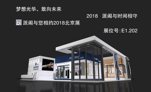 2018FBC门窗幕墙展丨派阁在E1号馆202,与时间相守,让中国门窗成为世界门窗!