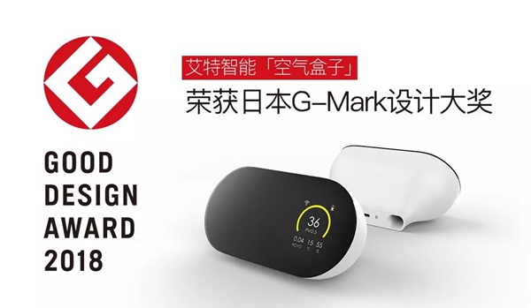 艾特智能空气盒子斩获2018 G-Mark全球设计大奖！