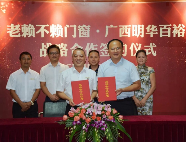 老赖不赖门窗成为广西明华百裕战略合作伙伴