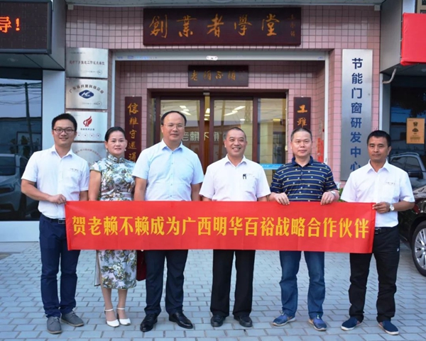 老赖不赖门窗成为广西明华百裕战略合作伙伴
