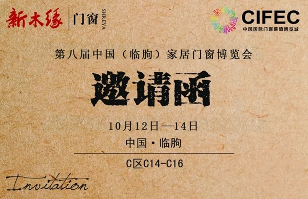 新木缘门窗与您共同见证第八届中国(临朐)家居门窗博览会的精彩