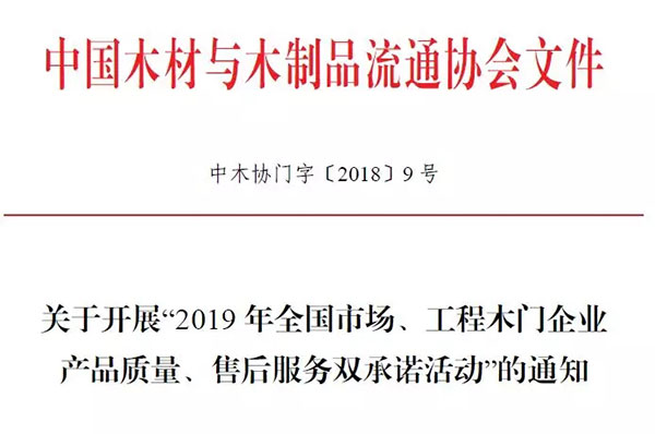 十五年不忘初心,坚守中国木门品牌梦:2019年木门双承诺活动正式起航