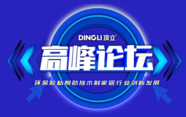 聚“胶”二十载,顶立品牌战略发布会即将启幕