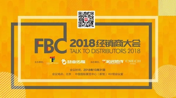 2018FBC门窗幕墙展丨开课啦！和君智业董事长、良木道董事长、希美克市场总监等齐聚一堂，共话门窗未来！