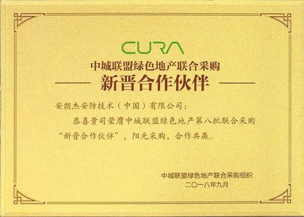 西勒奇智能锁荣获中城联盟新晋合作优秀伙伴称号