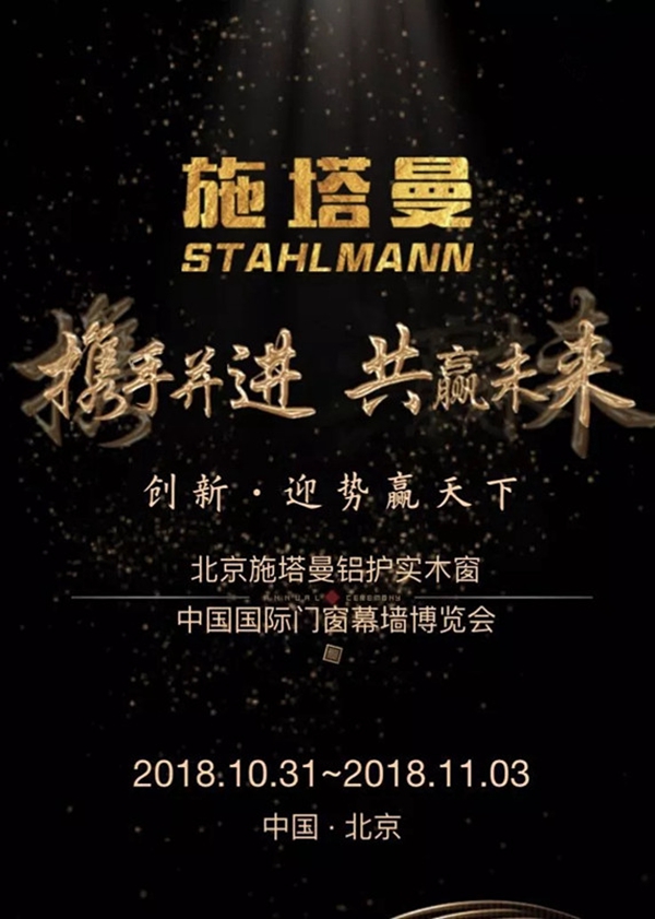 2018FBC门窗幕墙展丨施塔曼门窗与您相约W1-108，不见不散！
