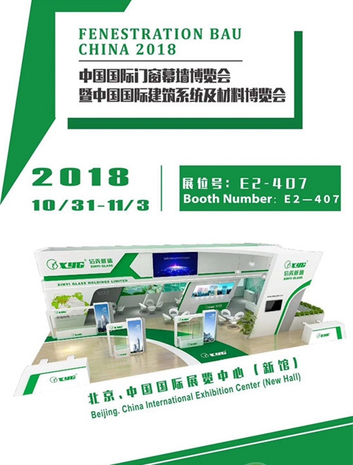 2018FBC门窗幕墙展丨信义玻璃与您共同前行