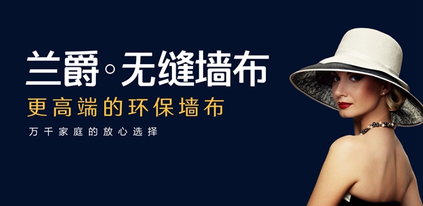 兰爵墙布告诉你无缝墙布优势和工艺有哪些