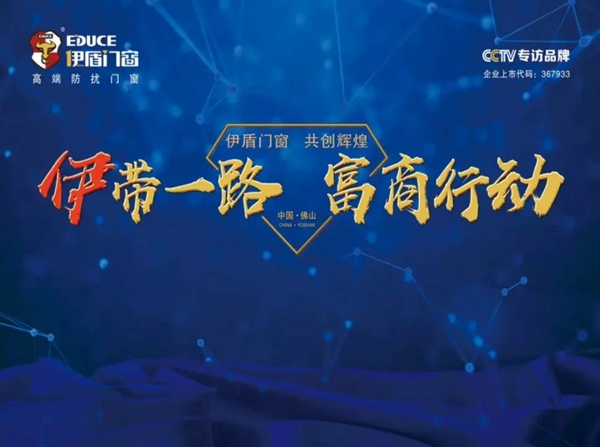 伊盾门窗“伊带一路·富商行动”第一阶段总结会圆满结束!