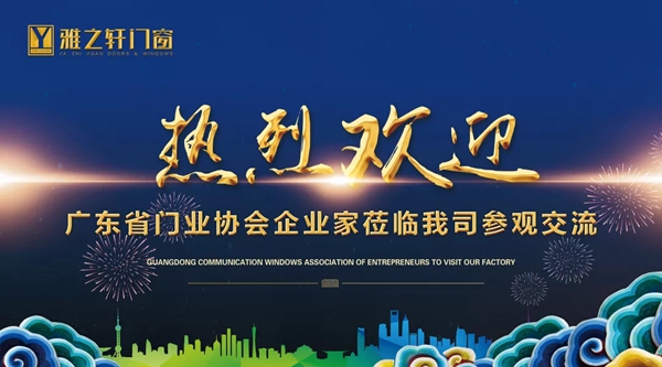 雅之轩门窗迎来门业协会企业家参观团，强大实力获肯定