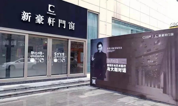 “新豪轩门窗与艺术同行与大咖对话活动”圆满落幕