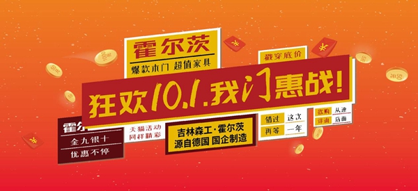 献礼国庆|霍尔茨优惠活动完美收官