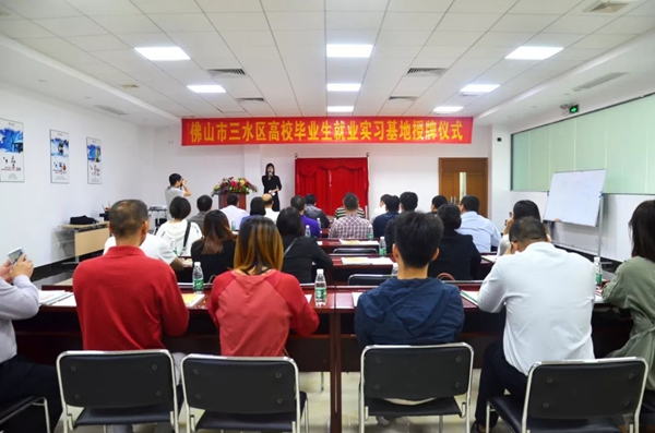 合和建筑五金被选为三水区高校毕业生就业实习基地