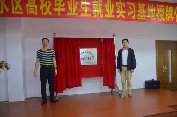 合和建筑五金被选为三水区高校毕业生就业实习基地
