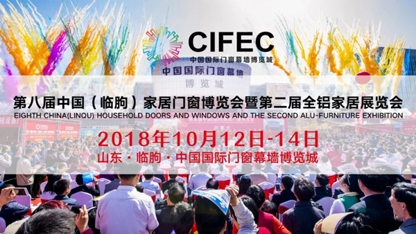 第八届中国(临朐)家居门窗博览会暨第二届全铝家居展览会盛大开幕