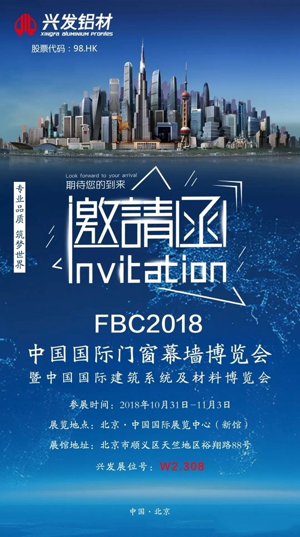 2018FBC门窗幕墙展丨兴发铝业邀您观展