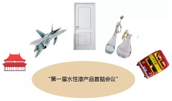 第一届水性漆产品“首脑会议”:谁将C位出道?