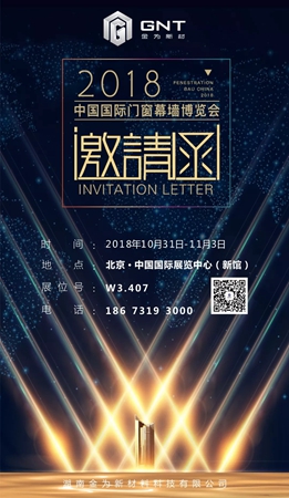 2018FBC门窗幕墙展丨金为新材诚邀您莅临2018中国国际幕墙展览会