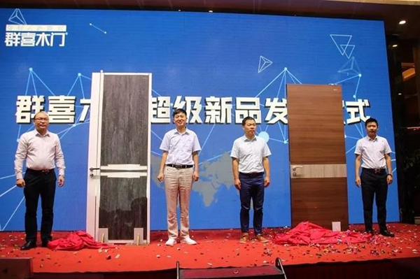 群喜木门“超级新品”发布成功，引领中国生态木门消费新潮流