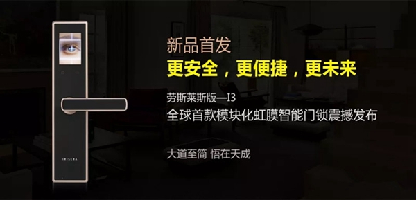 启虹虹时代虹膜智能门锁，钥匙就在您眼中！
