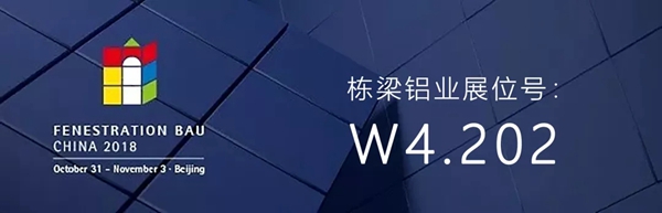 2018FBC门窗幕墙展|栋梁铝业邀您参加FBC2018中国国际门窗幕墙博览会