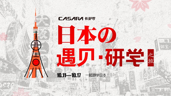 欧神诺瓷砖卡萨罗纵横世界设计之旅日本站，你不能错过的3大游学亮点