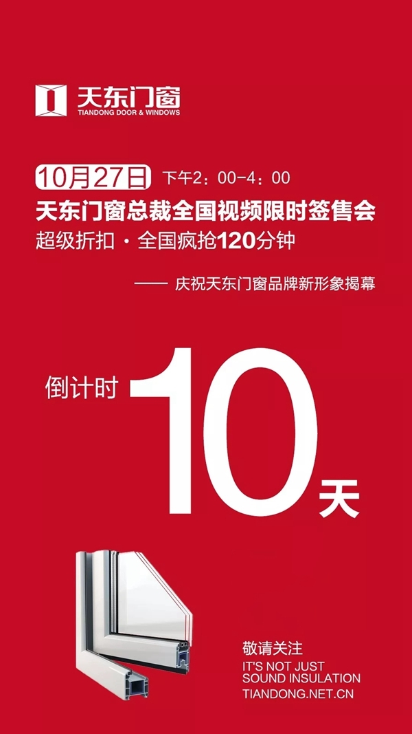天东门窗总裁全国视频限时签售会10天倒计时开启！ 