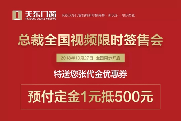 天东门窗总裁全国视频限时签售会10天倒计时开启！ 