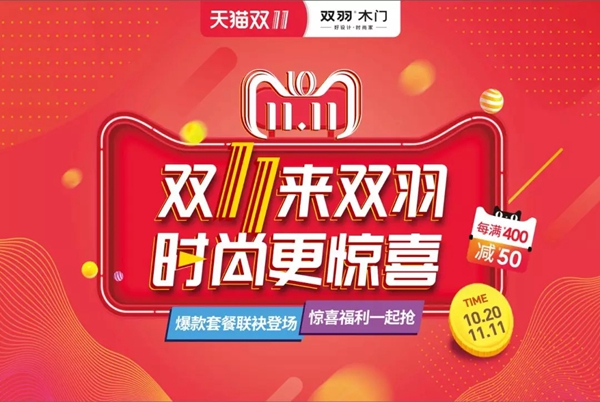 双羽木门双11提前嗨,霸气预售开场