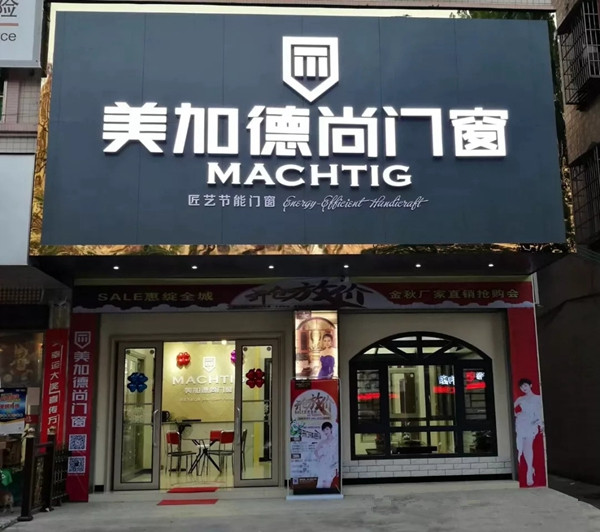 美加德尚门窗广东高州专卖店SI形象升级