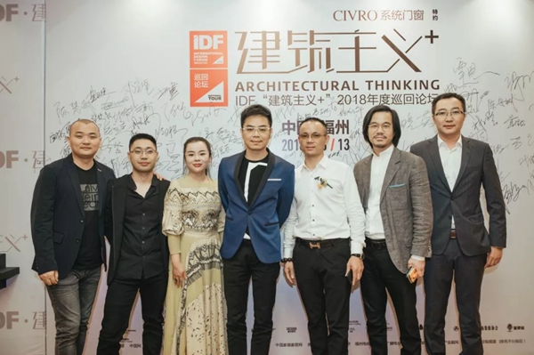 希洛系统门窗＆IDF“建筑主义+”2018年度巡回论坛福州精彩落幕