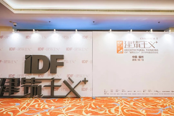 希洛系统门窗＆IDF“建筑主义+”2018年度巡回论坛福州精彩落幕