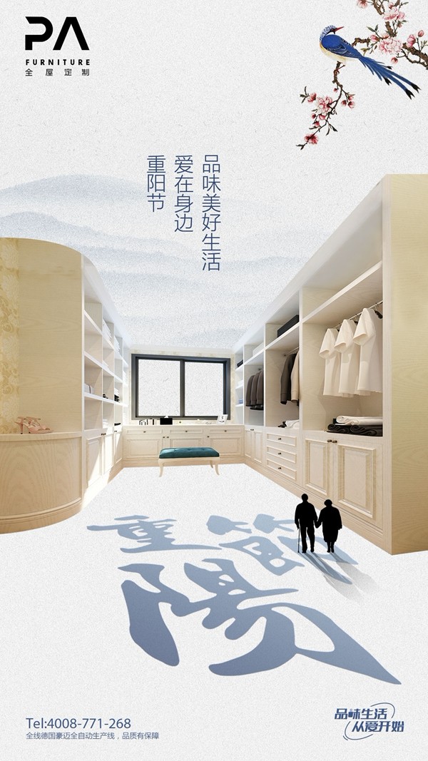 品爱全屋定制来教你重阳节官宣最正确的打开方式