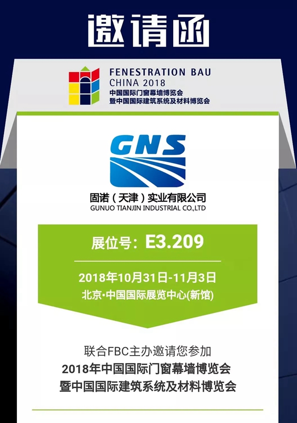 2018FBC门窗幕墙展丨固诺实业诚邀您参加2018中国国际门窗幕墙博览会
