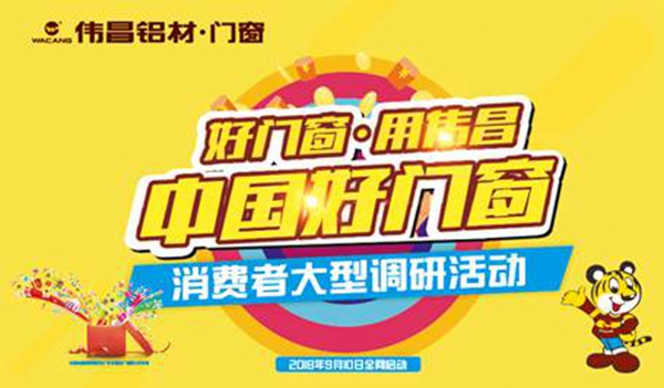 伟昌铝材.门窗“最美门店”双节献礼 ——中国消费者首次“好门窗标准”大型调研活动启动