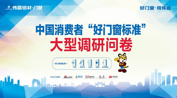 伟昌铝材.门窗“最美门店”双节献礼 ——中国消费者首次“好门窗标准”大型调研活动启动