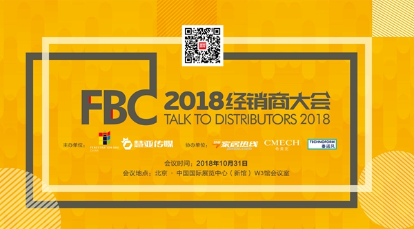 2018FBC门窗幕墙展经销商大会干货大讲堂,赋能千万大商!